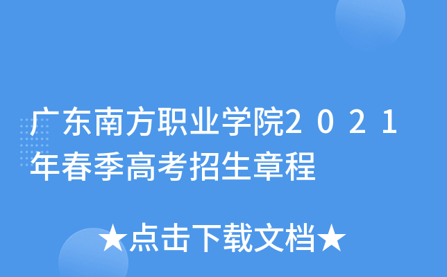 广东南方职业学院2021年春季高考招生章程