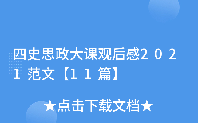 四史思政大课观后感2021范文【11篇】