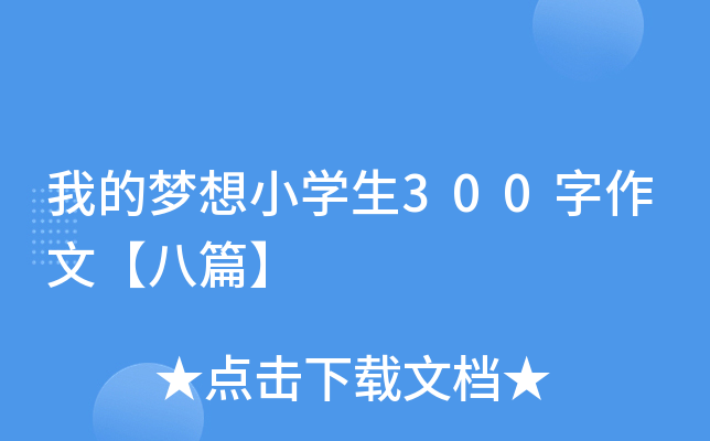 我的梦想小开云kaiyun(中国)生300字作文【八篇】