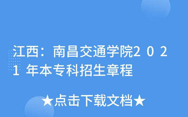 江西：南昌交通学院2021年本专科招生章程