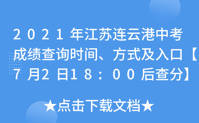 2021年江苏连云港中考成绩查询时间、方式及入口【7月2日18:00后查分】