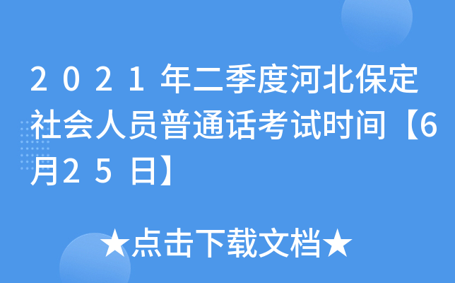 2021年二季度河北保定社会人员普通话考试时间【6月25日】