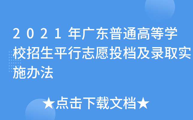 2021V|ͨߵȌW(xu)Уƽ־ԸͶnȡ(sh)ʩk