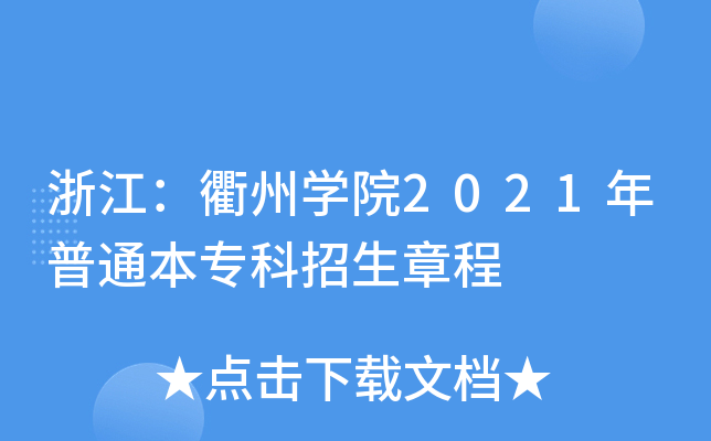 㽭݌W(xu)Ժ2021ͨ³