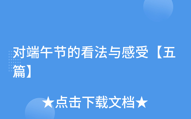 对端午节的看法与感受【五篇】
