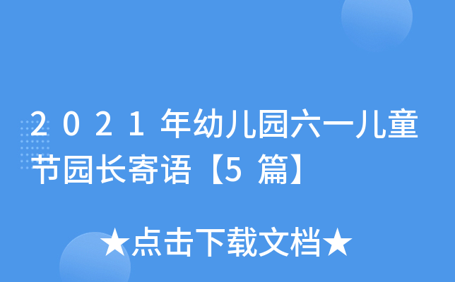 2021年幼儿园六一儿童节园长寄语【5篇】