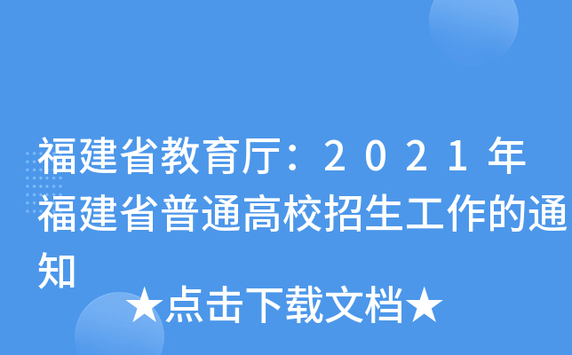 ʡd2021긣ʡͨУ֪ͨ
