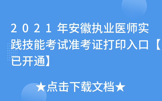 2021年安徽执业医师实践技能考试准考证打印入口【已开通】