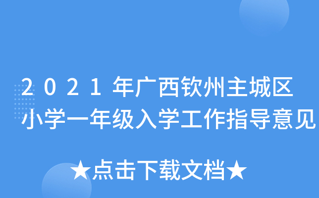 2021年广西钦州主城区小开云kaiyun(中国)一年级入开云kaiyun(中国)工作指导意见