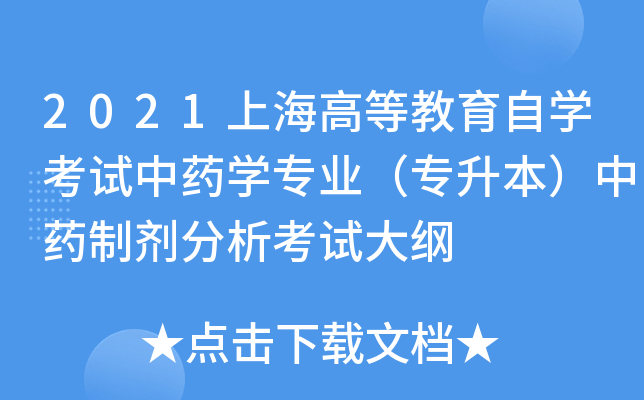 2021上海高等教育自开云kaiyun(中国)考试中药开云kaiyun(中国)专业（专升本）中药制剂分析考试大纲