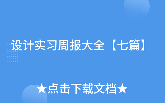 设计实习周报大全【七篇】