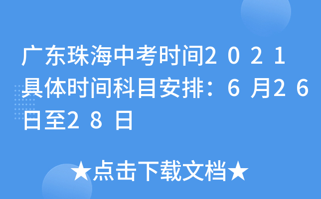 广东珠海中考时间2021具体时间科目安排：6月26日至28日