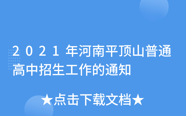 2021年河南平顶山普通高中招生工作的通知