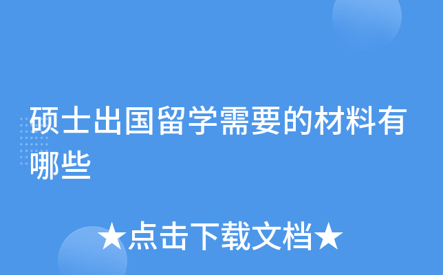 硕士出国留开云kaiyun(中国)需要的材料有哪些