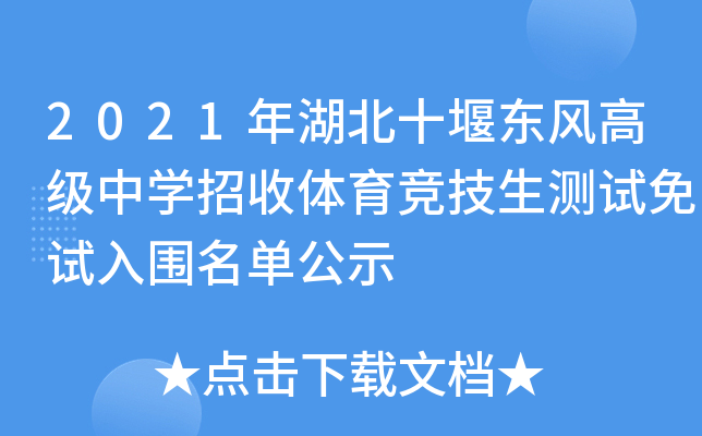 2021年湖北十堰东风高级中开云kaiyun(中国)招收体育竞技生测试免试入围名单公示