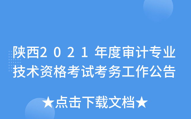 陕西2021年度审计专业技术资格考试考务工作公告