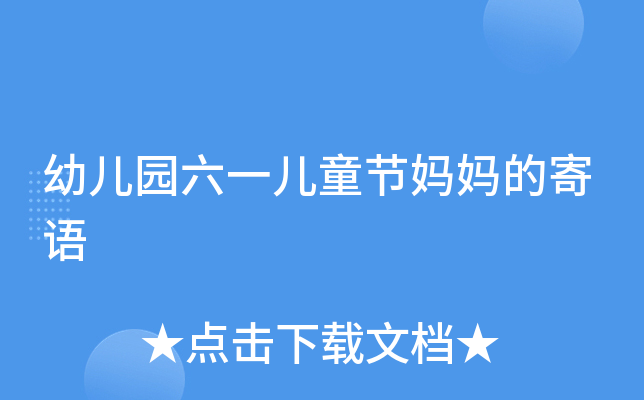 幼儿园六一儿童节妈妈的寄语
