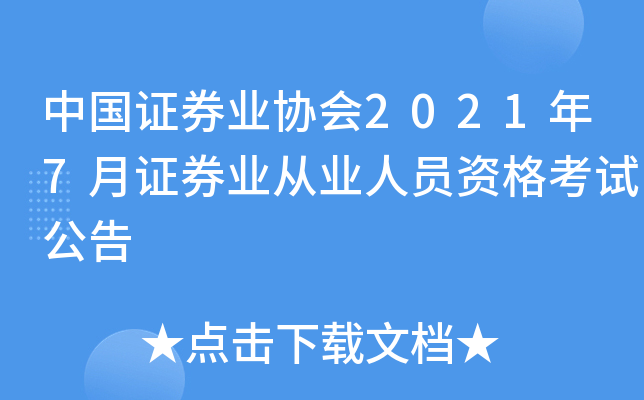 中国证券业协会2021年7月证券业从业人员资格考试公告