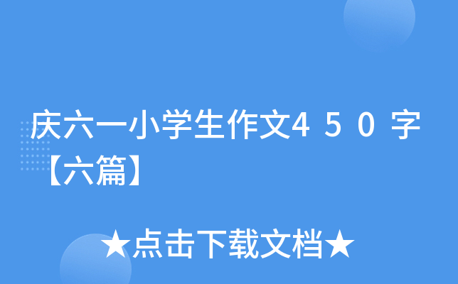 庆六一小开云kaiyun(中国)生作文450字【六篇】