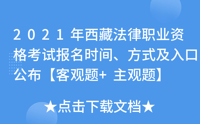 2021年西藏法律职业资格考试报名时间、方式及入口公布【客观题+主观题】