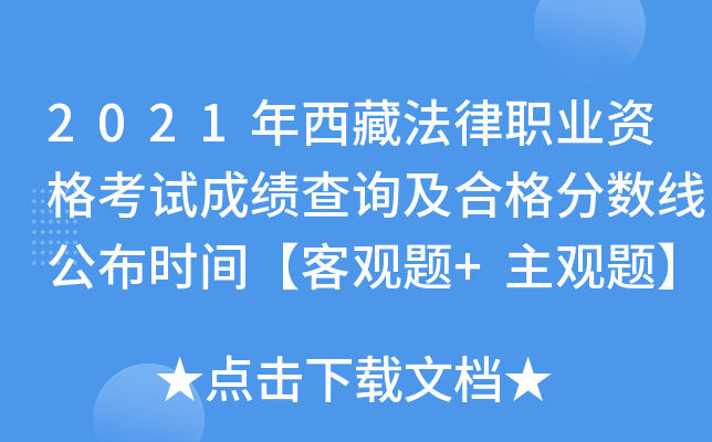2021年西藏法律职业资格考试成绩查询及合格分数线公布时间【客观题+主观题】