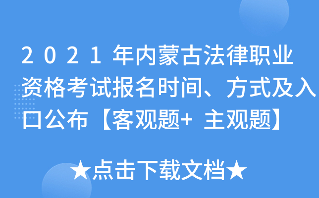 2021年内蒙古法律职业资格考试报名时间、方式及入口公布【客观题+主观题】