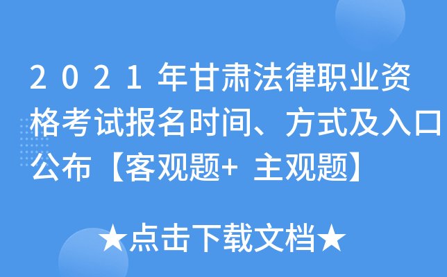 2021年甘肃法律职业资格考试报名时间、方式及入口公布【客观题+主观题】