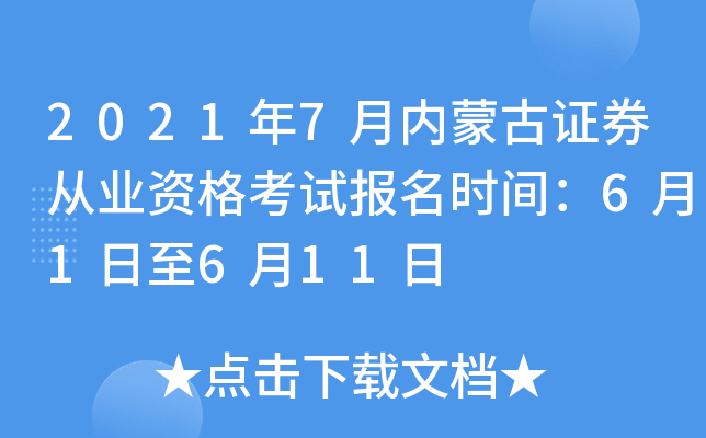 2021年7月内蒙古证券从业资格考试报名时间：6月1日至6月11日