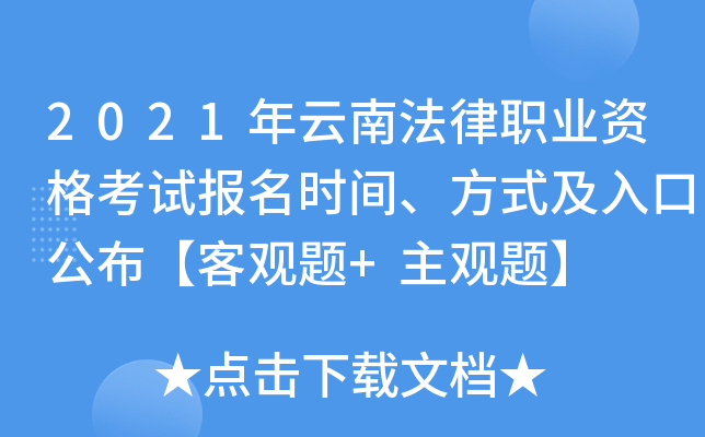 2021年云南法律职业资格考试报名时间、方式及入口公布【客观题+主观题】