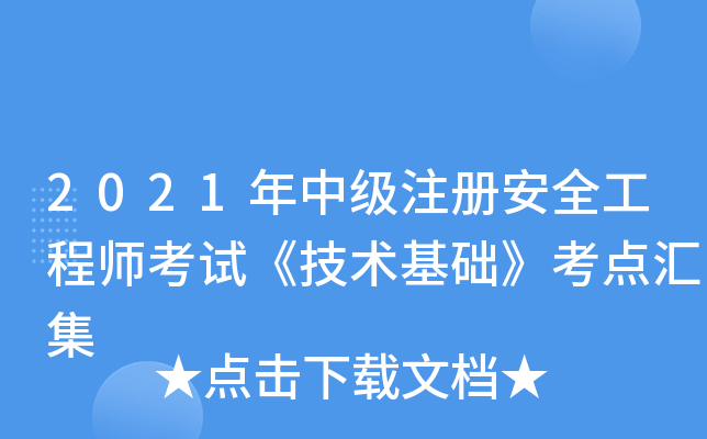 2021年中级注册安全工程师考试《技术基础》考点汇集