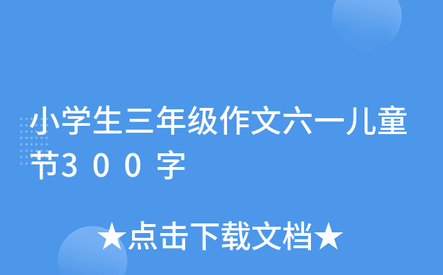 小开云kaiyun(中国)生三年级作文六一儿童节300字