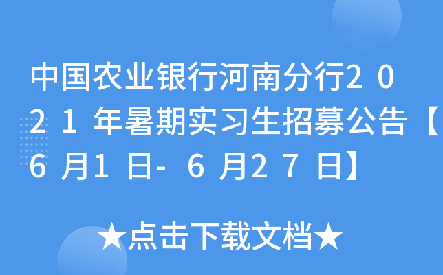 中国农业银行河南分行2021年暑期实习生招募公告【6月1日-6月27日】