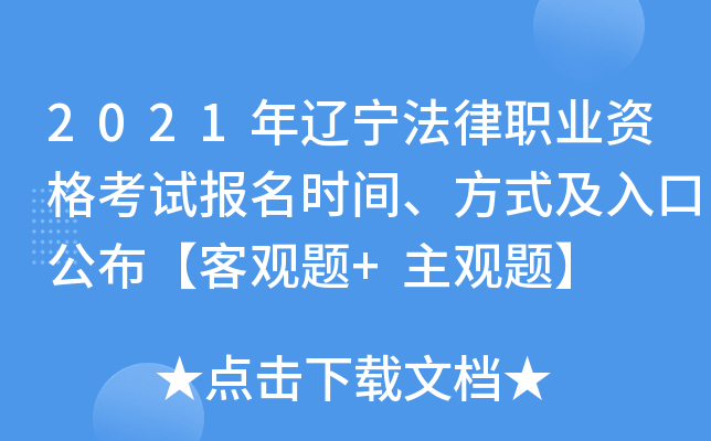 2021年辽宁法律职业资格考试报名时间、方式及入口公布【客观题+主观题】