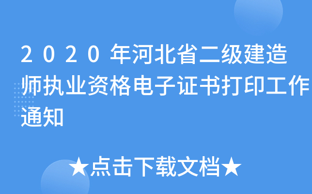 2020年河北省二级建造师执业资格电子证书打印工作通知