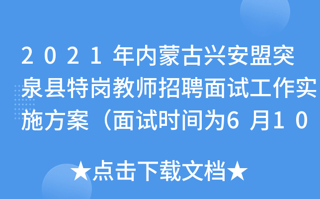 2021年内蒙古兴安盟突泉县特岗教师招聘面试工作实施方案（面试时间为6月10日）