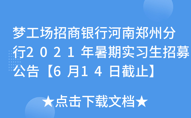梦工场招商银行河南郑州分行2021年暑期实习生招募公告【6月14日截止】