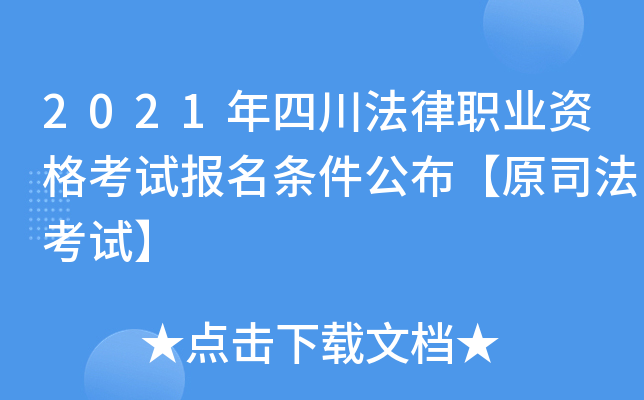 2021���Ĵ�����ְҵ�ʸ��Ա�������������ԭ˾�����ԡ�