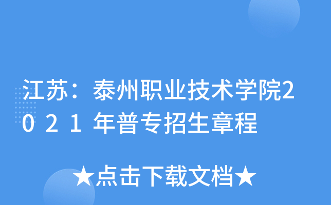 ���գ�̩��ְҵ����ѧԺ2021����ר�����³�