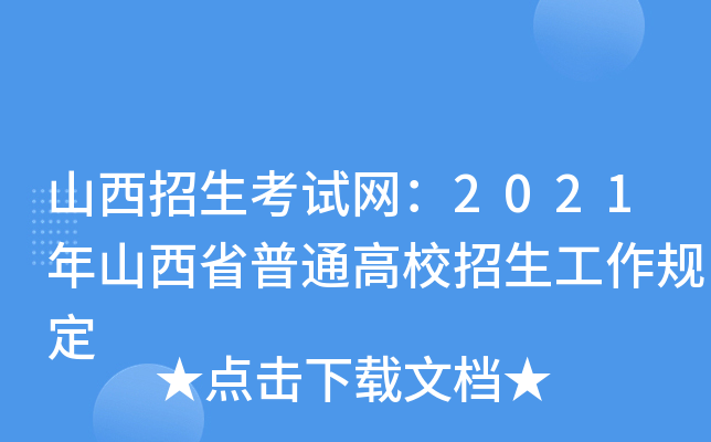 山西招生考试网：2021年山西省普通高校招生工作规定