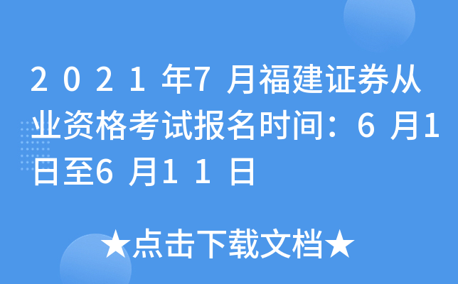 2021年7月福建证券从业资格考试报名时间：6月1日至6月11日