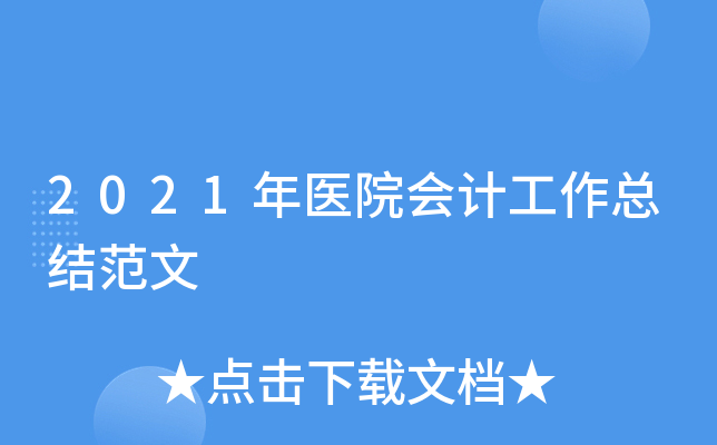 2021年医院会计工作总结范文