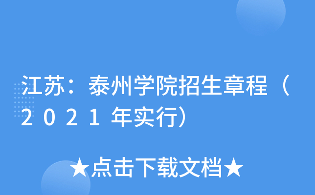 ���գ�̩��ѧԺ�����³̣�2021��ʵ�У�