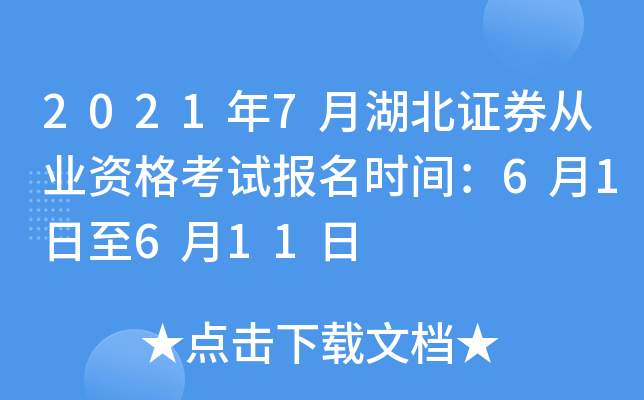 2021年7月湖北证券从业资格考试报名时间：6月1日至6月11日