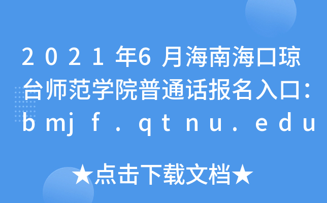 2021年6月海南海口琼台师范开云kaiyun(中国)院普通话报名入口：bmjf.qtnu.edu.cn