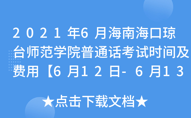 2021年6月海南海口琼台师范开云kaiyun(中国)院普通话考试时间及费用【6月12日-6月13日】