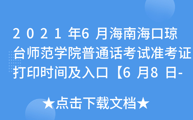 2021年6月海南海口琼台师范开云kaiyun(中国)院普通话考试准考证打印时间及入口【6月8日-6月11日】