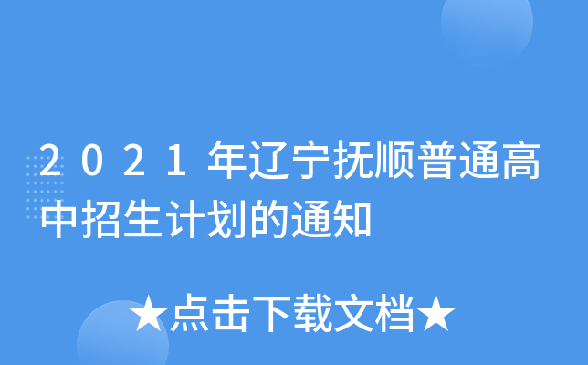 2021年辽宁抚顺普通高中招生计划的通知