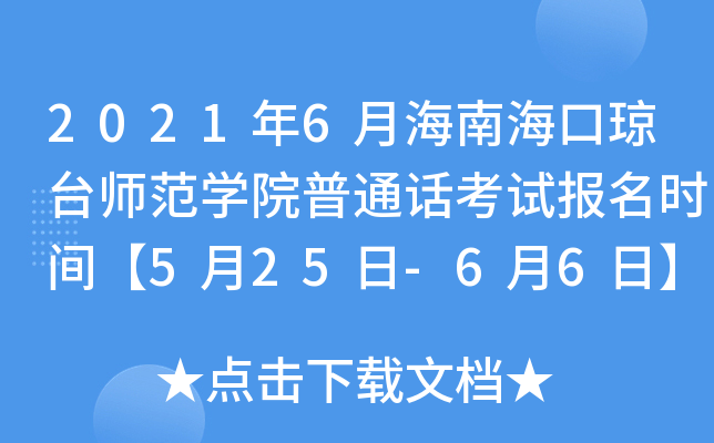 2021年6月海南海口琼台师范开云kaiyun(中国)院普通话考试报名时间【5月25日-6月6日】