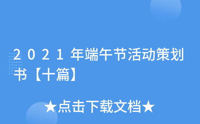2021年端午节活动策划书【十篇】
