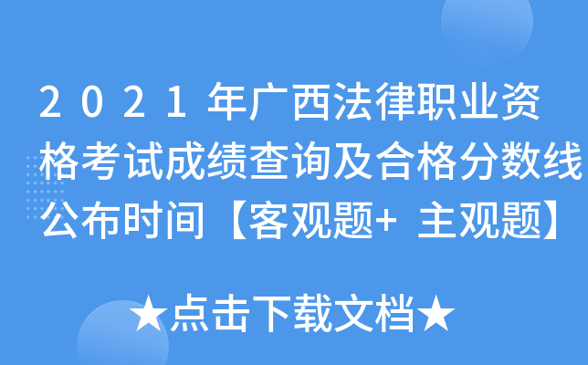 2021年广西法律职业资格考试成绩查询及合格分数线公布时间【客观题+主观题】